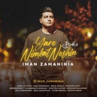 دانلود آهنگ یار نیمکت نشین ایمان زمانی نیا